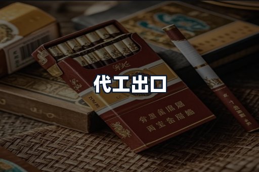 代工出口